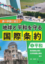 調べ学習に役立つ地球と平和を守る国際条約 1 [本]