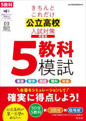 きちんとこれだけ公立高校入試対策問題集5教科模試 [本]