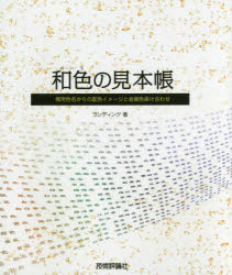 和色の見本帳 慣用色名からの配色イメージと金銀色掛け合わせ [本]