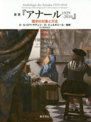 叢書『アナール1929-2010』 歴史の対象と方法 5 [本]の通販は