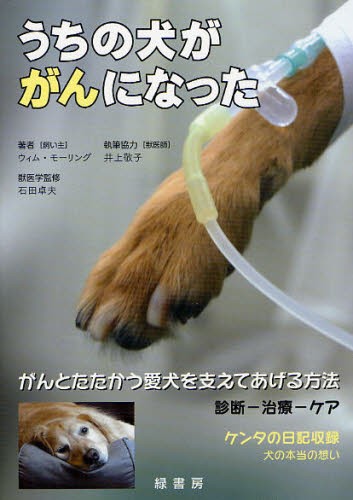 うちの犬ががんになった がんとたたかう愛犬を支えてあげる方法 診断