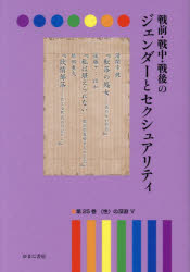 戦前・戦中・戦後のジェンダーとセクシュアリティ 第25巻 [本]の通販は