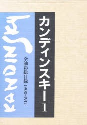カンディンスキー 全油彩総目録 1 [本] 絵画