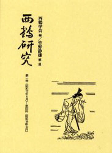 西鶴研究 〔1〕 復刻 [本]の通販は 19,250円