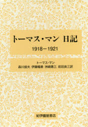 トーマス・マン日記 1918-1921 [本]の通販は 18,700円