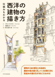 仕組みもわかる西洋の建物の描き方 [本]