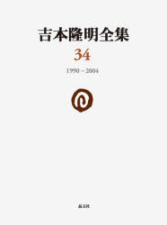 吉本隆明全集 34 [本]