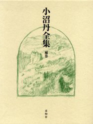 白川静 著作集 1~12巻、別巻21冊 白川静著作集（平凡社）全33冊 –