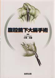 腹腔鏡下大腸手術 [本]