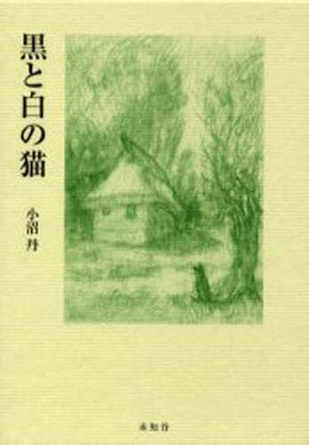 黒と白の猫 [本]