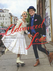 Advanced Love 上級者カップルの愛とファッション [本]
