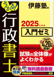 うかる!行政書士入門ゼミ 2025年度版 [本]