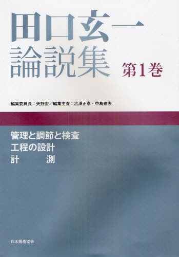 田口玄一論説集 第1巻 [本]