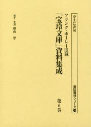 フランク・ホーレー旧蔵「宝玲文庫」資料集成 第6巻 影印 [本]-