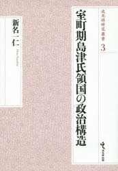 室町期島津氏領国の政治構造 [本]の通販は 8,360円