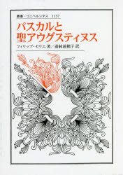 パスカルと聖アウグスティヌス 叢書・ウニベルシタス 1137 2巻セット [本]の通販は