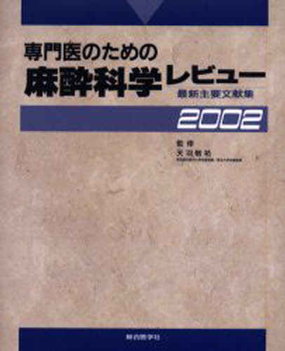 専門医のための麻酔科学レビュ- 最新主要文献集 ２００２ /総合医学社/天羽敬祐（単行本）