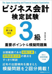 ビジネス会計検定試験3級重要ポイント＆模擬問題集 [本]