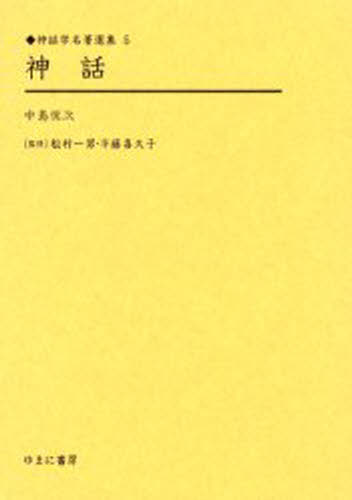 神話 復刻 [本]の通販は