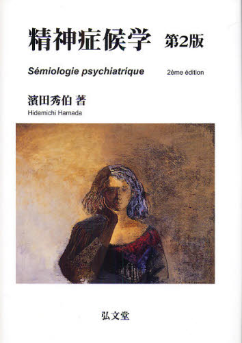 精神症候学 [本]の通販は 7,667円