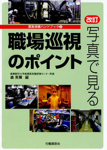 写真で見る職場巡視のポイント [本]