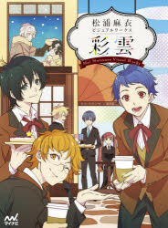 松浦麻衣ビジュアルワークス彩雲 [本]