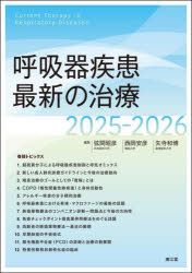 呼吸器疾患最新の治療 2025-2026 [本]の通販は 11,000円
