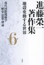 進藤榮一著作集 地殻変動する世界 第6巻 [本]