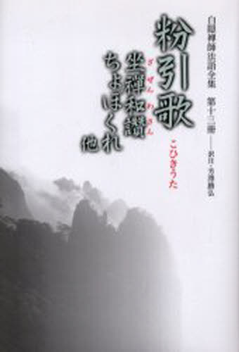 白隠禅師法語全集 第13冊 [本]