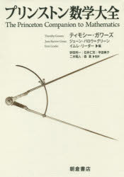 プリンストン数学大全 [本]