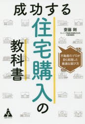 成功する住宅購入の教科書 不動産のプロが自ら実践した最適な選び方 [本]