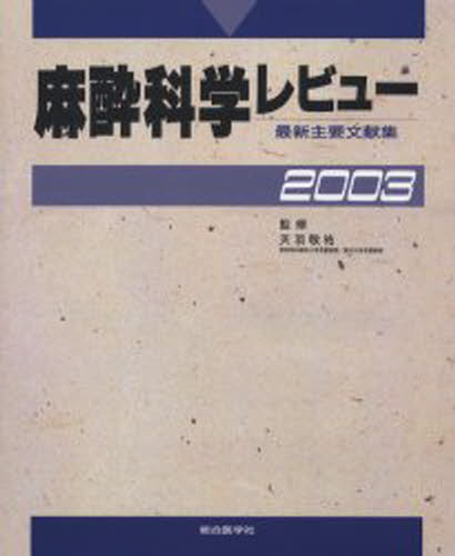 専門医のための麻酔科学レビュ- 最新主要文献集 ２００１ /総合医学社/天羽敬祐（単行本） 専門医のための麻酔科学レビュ- 最新主要文献集 2001 /総合