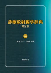 診療放射線学辞典 [本] 医学・薬学・看護学・歯科学