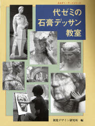 代ゼミの石膏デッサン教室 [本]