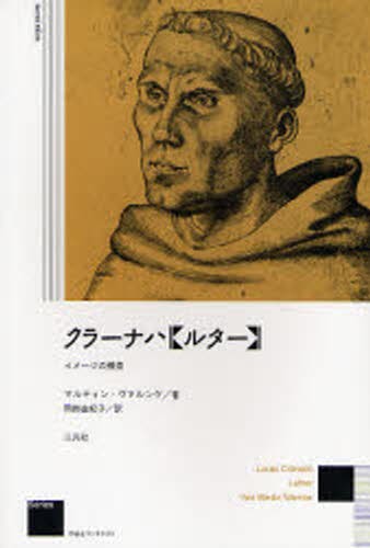 クラーナハ《ルター》 イメージの模索 新装版 [本] 2022年春の 岡部