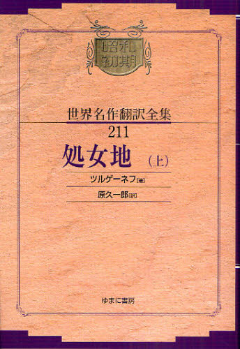 昭和初期世界名作翻訳全集 211 復刻 [本]