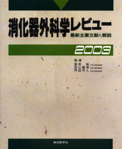 消化器外科学レビュー 最新主要文献と解説 2003 [本]の通販は