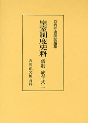 皇室制度史料 儀制成年式2 [本]の通販は