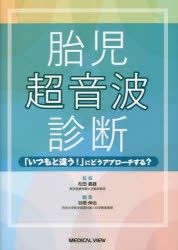 m3電子書籍 | 胎児超音波診断 「いつもと違う！」にどう
