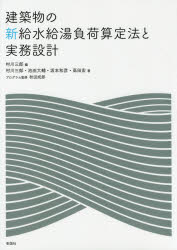 建築物の新給水給湯負荷算定法と実務設計 [本]