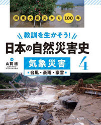 教訓を生かそう!日本の自然災害史 4 [本]
