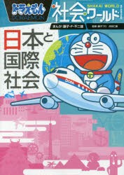 ドラえもん社会ワールド日本と国際社会 [本] - 学習まんが