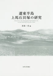 遼東半島上馬石貝塚の研究 [本]の通販は