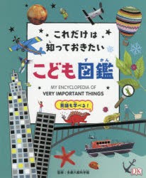 これだけは知っておきたい!こども図鑑 英語も学べる! [本]