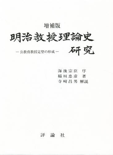 明治教授理論史研究―公教育教授定型の形成 (1966年) | 稲垣 忠彦