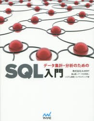 データ集計・分析のためのSQL入門 [本] - データベース