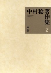 中村稔著作集 2 [本]の通販は 8,360円