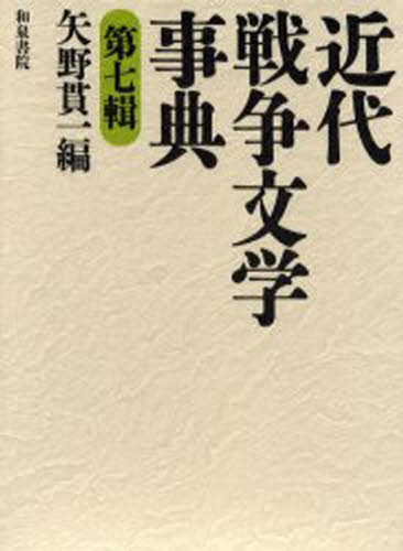 近代戦争文学事典 第7輯 [本] 13,200円