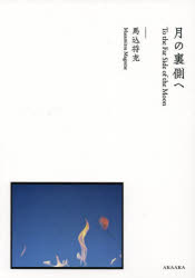 月の裏側へ [本]