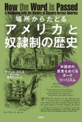 場所からたどるアメリカと奴隷制の歴史 米国史の真実をめぐるダーク